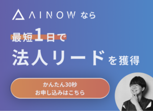 AINOWへ掲載しませんか